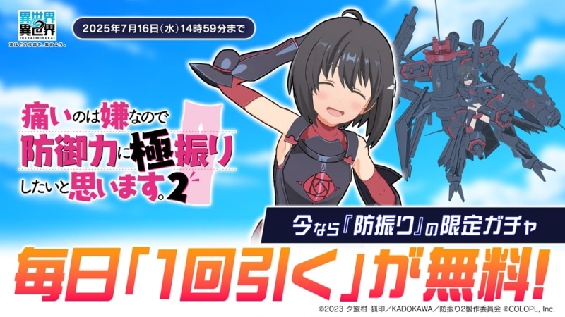 スマートフォン＆PCでもっと異世界を楽しむゲーム『異世界∞異世界』に『痛いのは嫌なので防御力に極振りしたいと思います。2』とメイプルが登場！-4