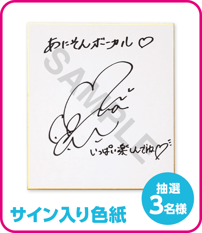 岡田夢以　直筆サイン　CD カラオケDAM「あにそんボーカル」に岡田夢以が登場 | アニメイト