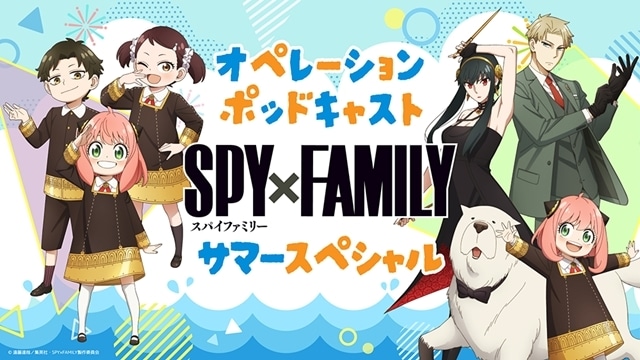 『SPY×FAMILY』夏休み特別企画「SPY×FAMILY オペレーションポッドキャスト サマースペシャル」8月4日より全4回配信決定！　種﨑敦美さん・藤原夏海さん・加藤英美里さんら出演-1