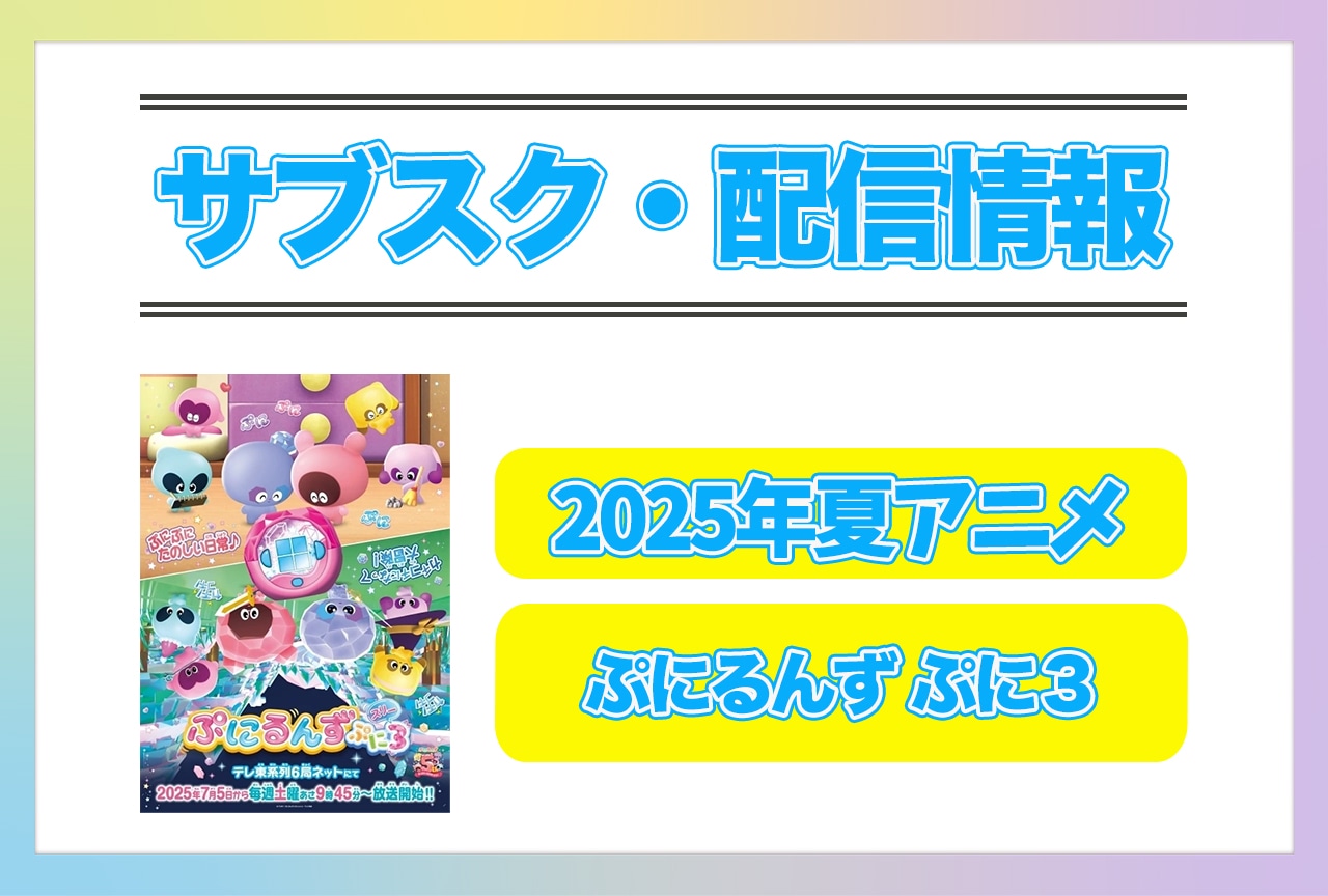 2025年夏アニメ『ぷにるんず ぷに３』配信サブスク情報まとめ！