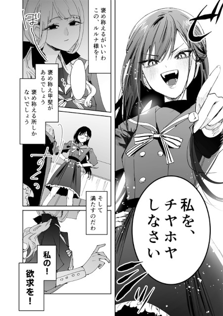 ▲私を、チヤホヤしなさい