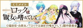 ロックレディ』くじメイトが8/31までアニメイト通販にて販売中