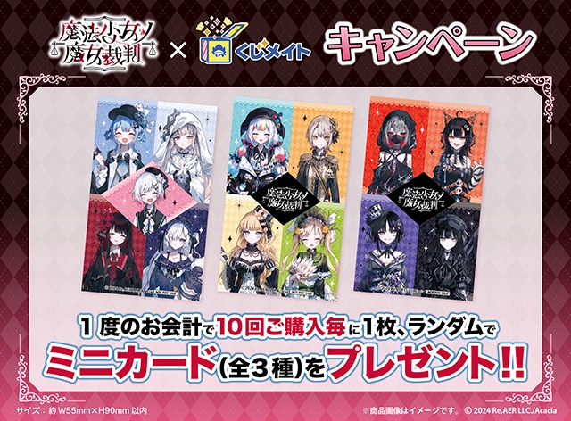 魔法少女ノ魔女裁判』くじメイト」8/17まで販売中 | アニメイト