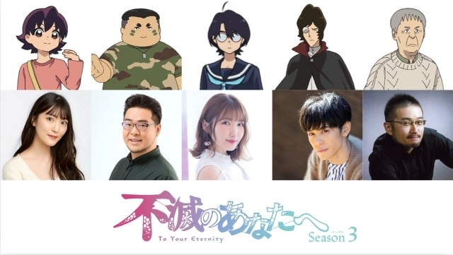 『不滅のあなたへ Season3』メインビジュアル解禁！　追加声優に内田彩さん、落合福嗣さん、沢城千春さん、古賀葵さん、樫井笙人さん-2
