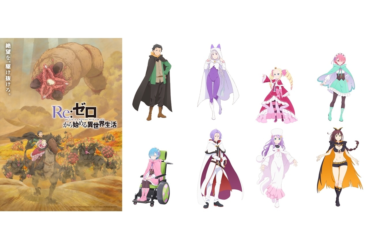 『リゼロ』4th season、ティザービジュアル第3弾＆PV公開！新衣装のキャラビジュアルも公開