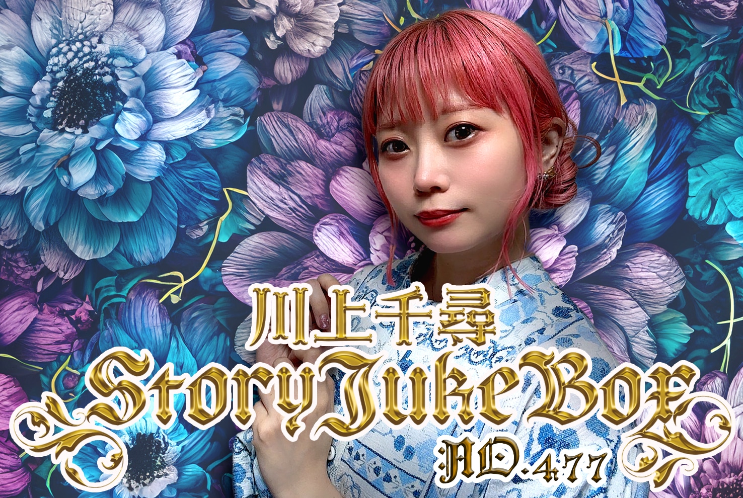 川上千尋StoryJukeBox 第477夜 島根のお酒 | ラジオ