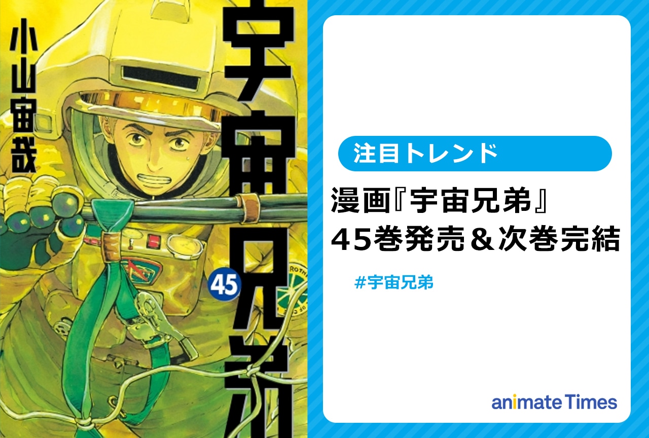 漫画『宇宙兄弟』次巻で完結【注目トレンド】