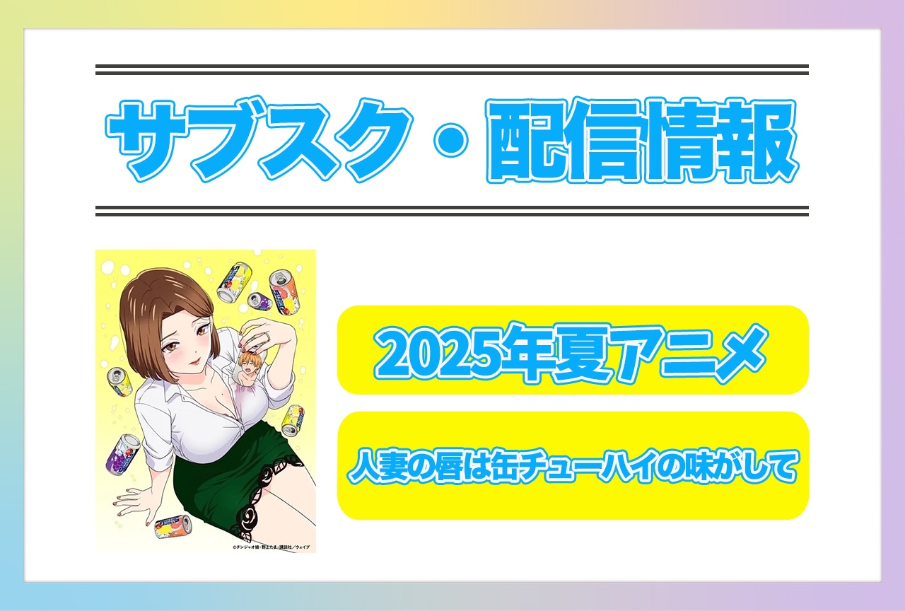 2025年夏アニメ『人妻の唇は缶チューハイの味がして』配信サブスク情報まとめ！
