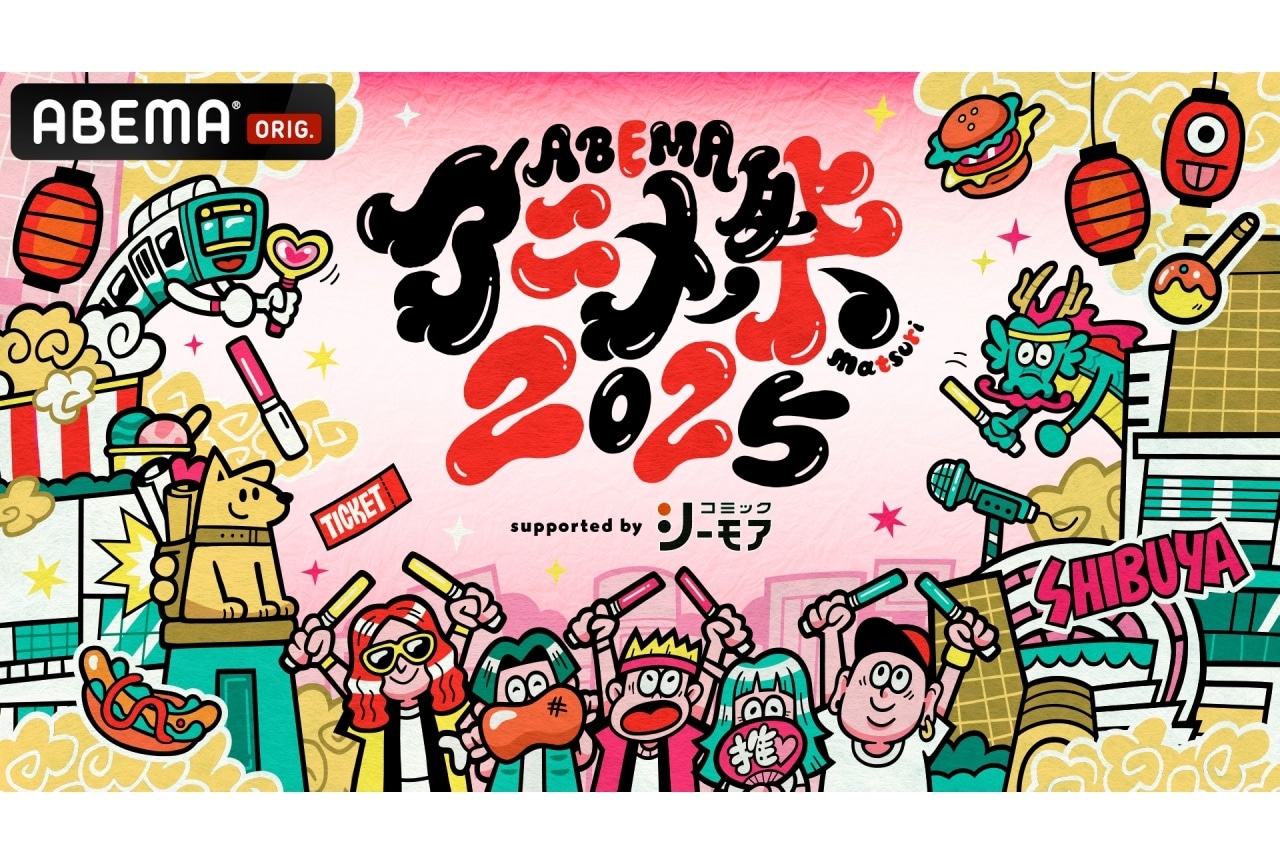 「ABEMAアニメ祭」無料・プレミアムステージ　抽選申込開始！