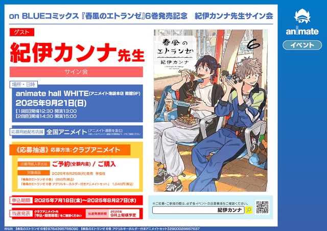 春風のエトランゼ』最新6巻8/25発売、アニメイトセットもあり