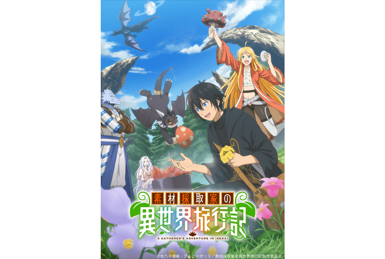 素材採取家の異世界旅行記』10月放送開始 | アニメイトタイムズ