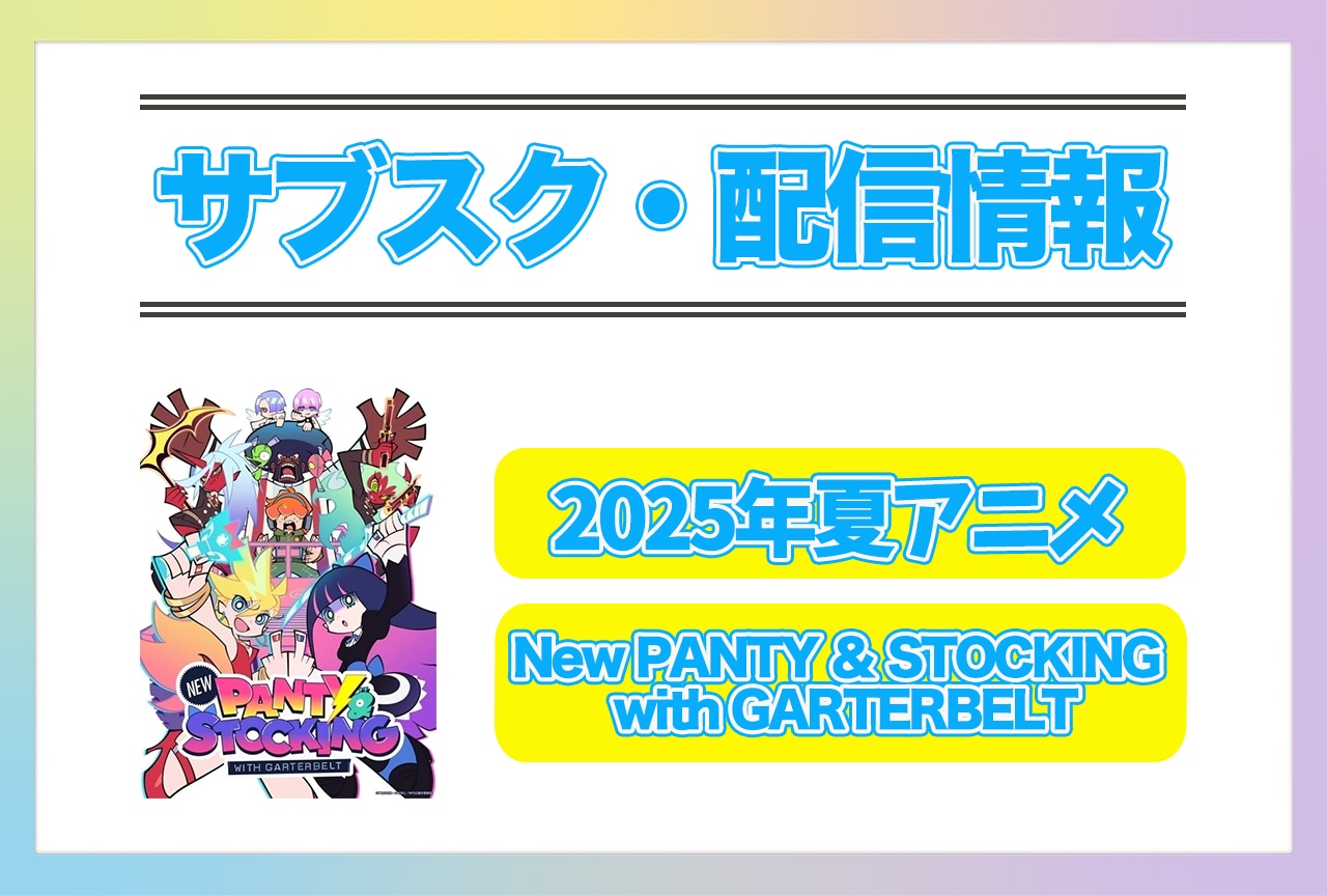 2025年夏アニメ『New PANTY ＆ STOCKING with GARTERBELT』配信サブスク情報まとめ！