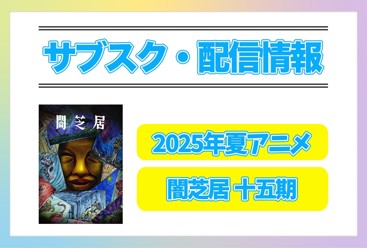 2025年夏アニメ『闇芝居 十五期』配信サブスク情報まとめ！