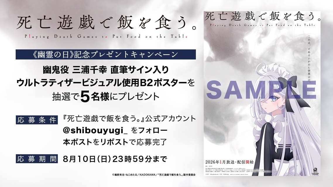 死亡遊戯で飯を食う。』幽鬼役に三浦千幸さん決定、ウルトラ