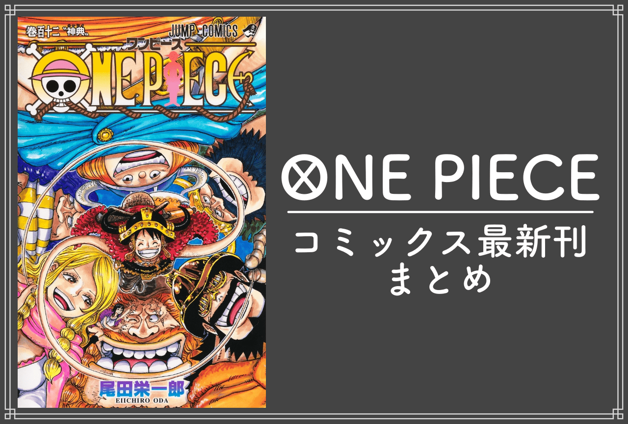 ONE PIECE（ワンピース）｜漫画最新刊112巻（次は113巻）発売日