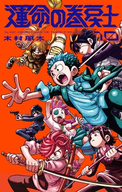 運命の巻戻士(1) 〜(5) セット 初版 新品未開封 限定シール付 アニメ化 運命の巻戻士⚫️シール付きピンク帯1〜5巻+シール付き3巻初版本