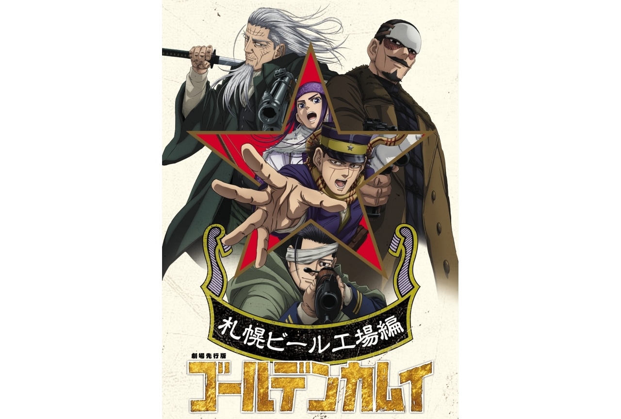 『ゴールデンカムイ』最終章 来年1月より放送｜劇場先行版が10月に公開決定