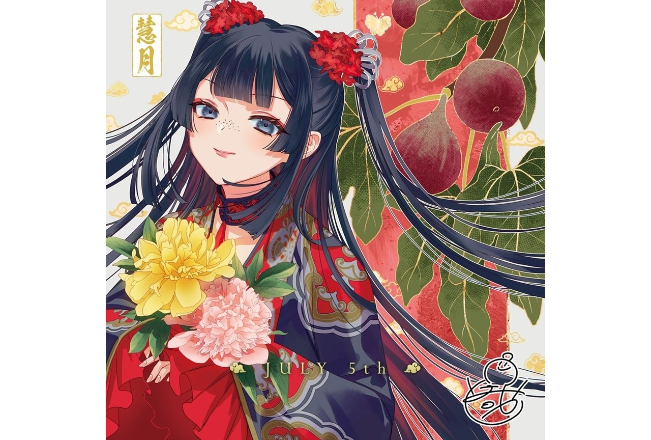 『ふつつかな悪女』慧月の誕生日(7/5)イラスト公開!