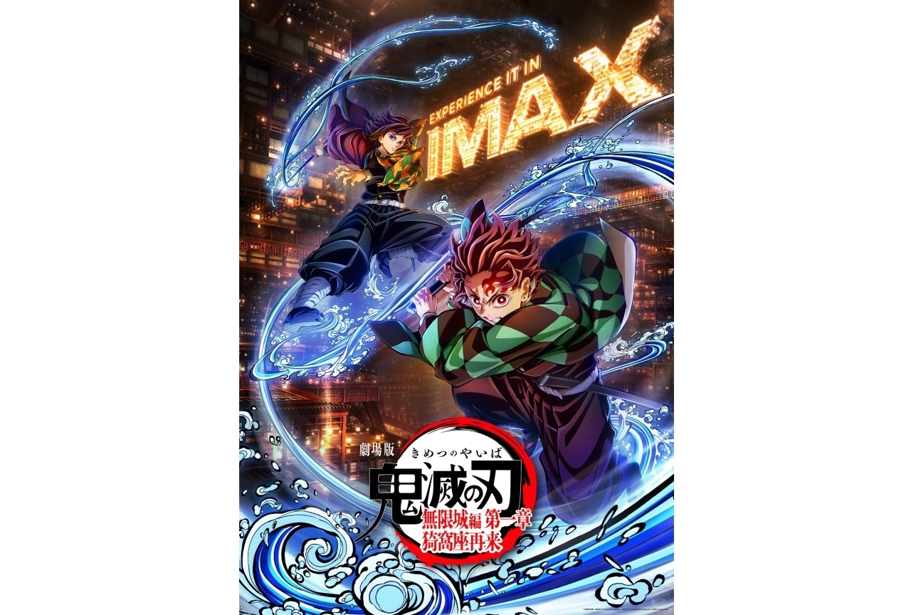 劇場版「鬼滅の刃」無限城編 第一章 猗窩座再来』IMAXビジュアル