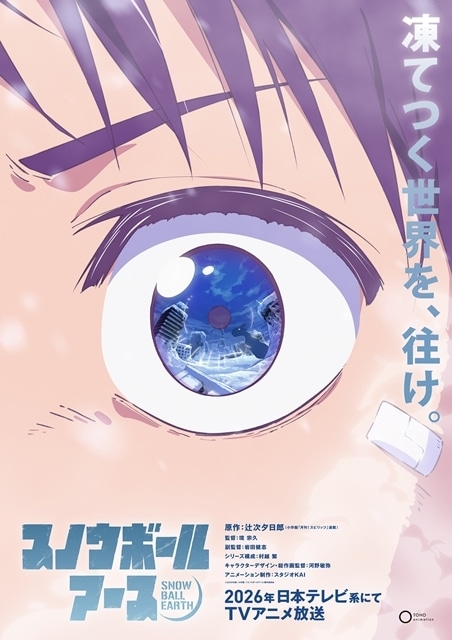 月刊！スピリッツ連載中『スノウボールアース』2026年日本テレビ系にてTVアニメ化決定、スーパーティザービジュアル公開！　原作・辻次夕日郎先生の描き下ろしイラストとコメントも到着-1