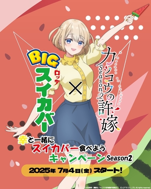 カッコウの許嫁　特製掛け替えカバー カッコウの許嫁 Season2』ロッテ「スイカバー」とのコラボ企画