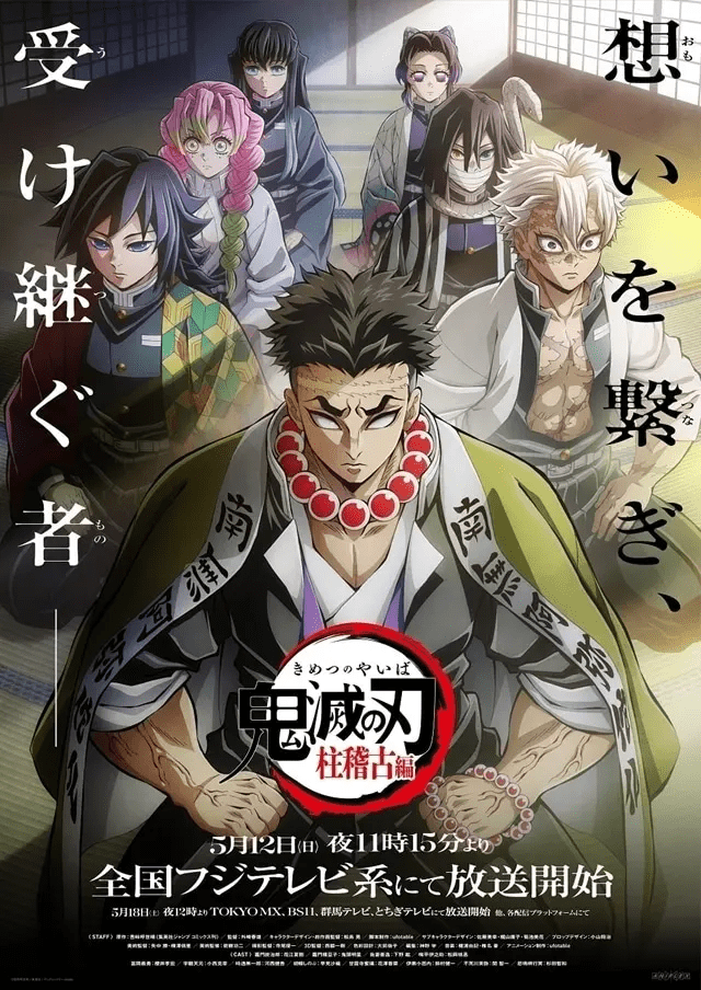 美品　貴重　レア　鬼滅の刃　柱稽古編　宣伝用　ポスター　B2サイズ　フジテレビ Amazon.co.jp: TVアニメ 鬼 滅 柱稽古編 B2ポスター 5種セット