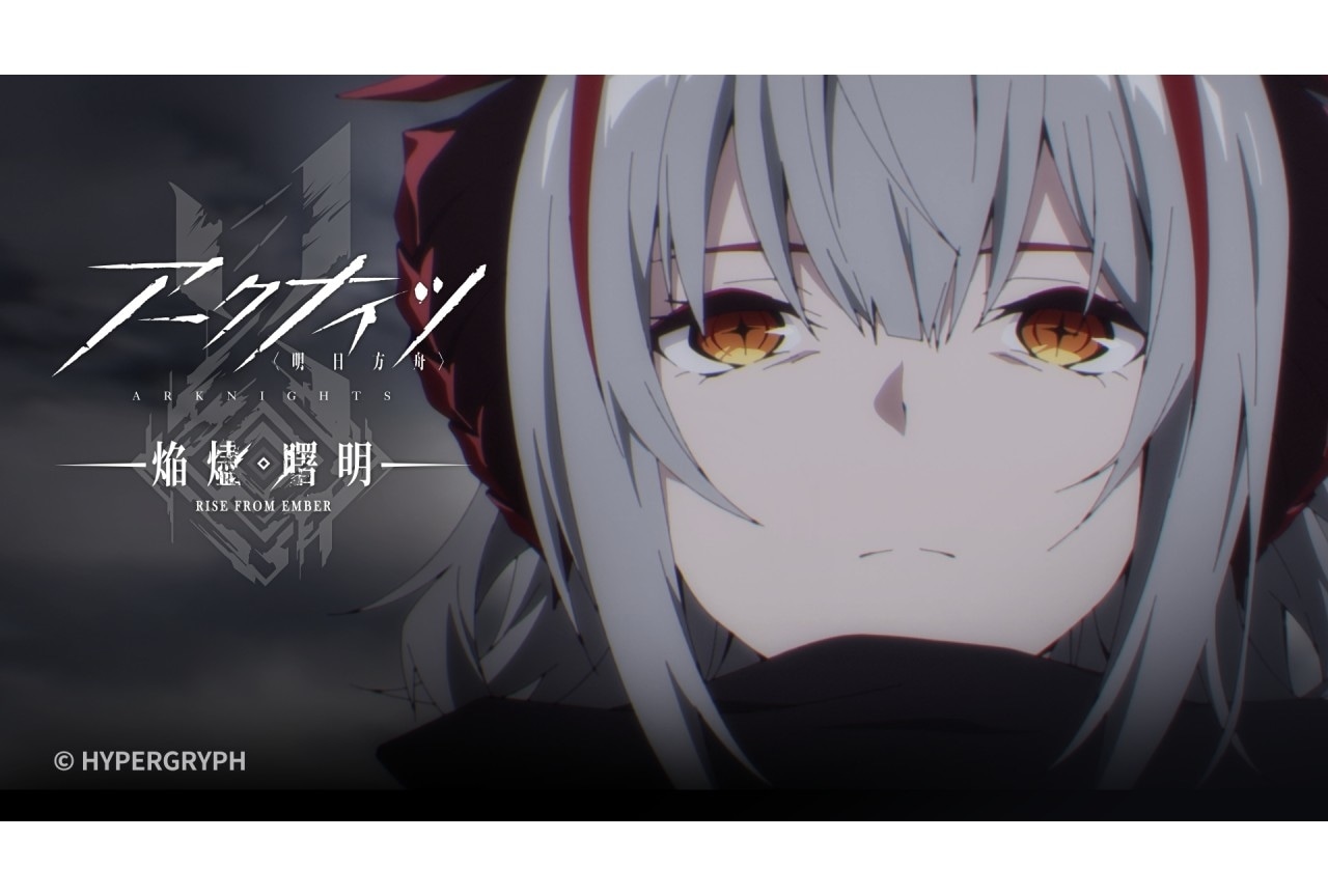 夏アニメ『アークナイツ【焔燼曙明】』第18話あらすじ&予告映像