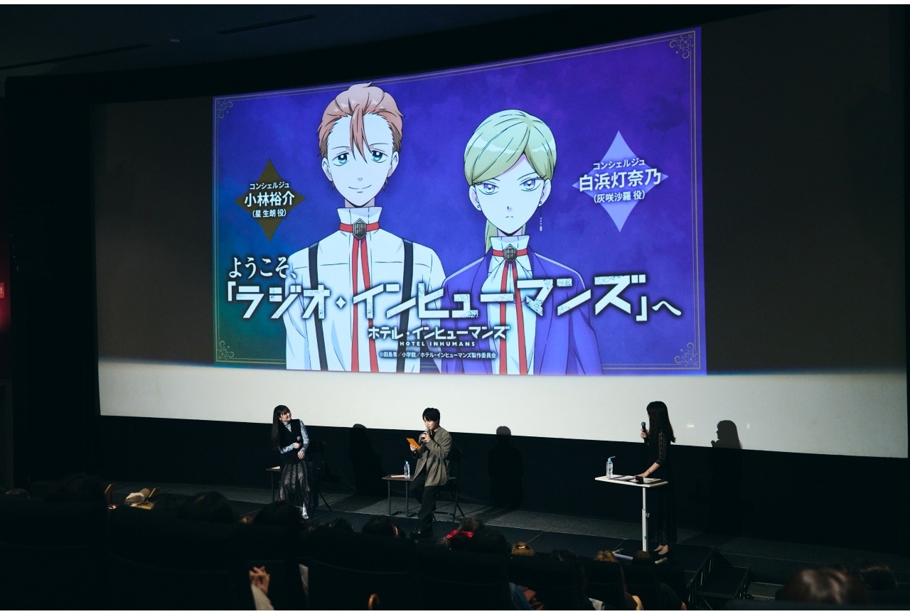 夏アニメ『ホテル・インヒューマンズ』先行上映会公式レポ｜小林裕介、白浜灯奈乃ら登壇