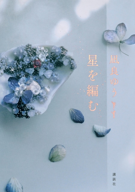 △『星を編む』