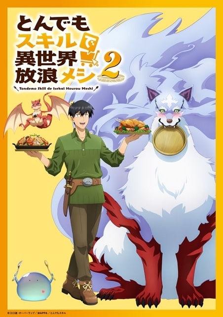 とんでもスキル2』スーパーごはんタイムPV解禁！新たな