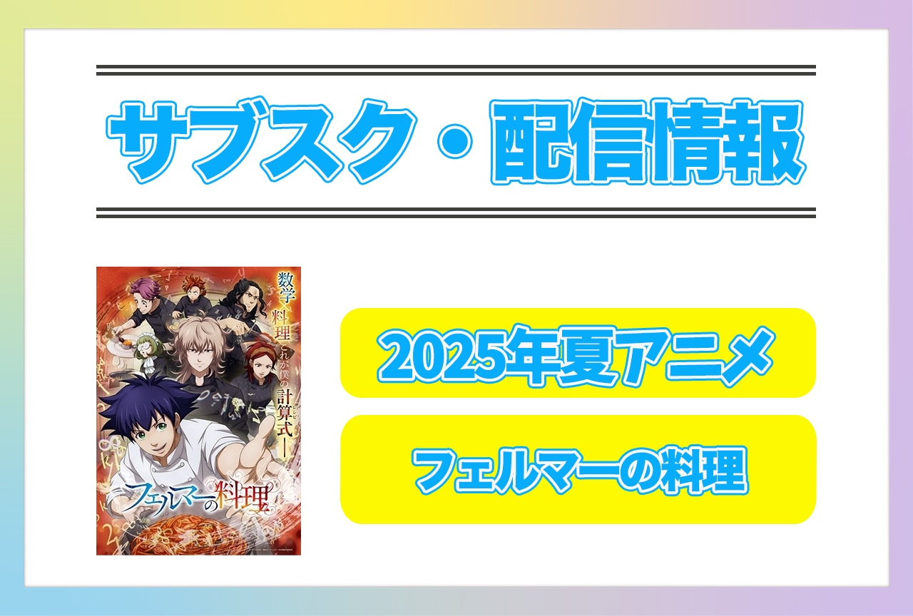 2025年夏アニメ『フェルマーの料理』配信サブスク情報まとめ！