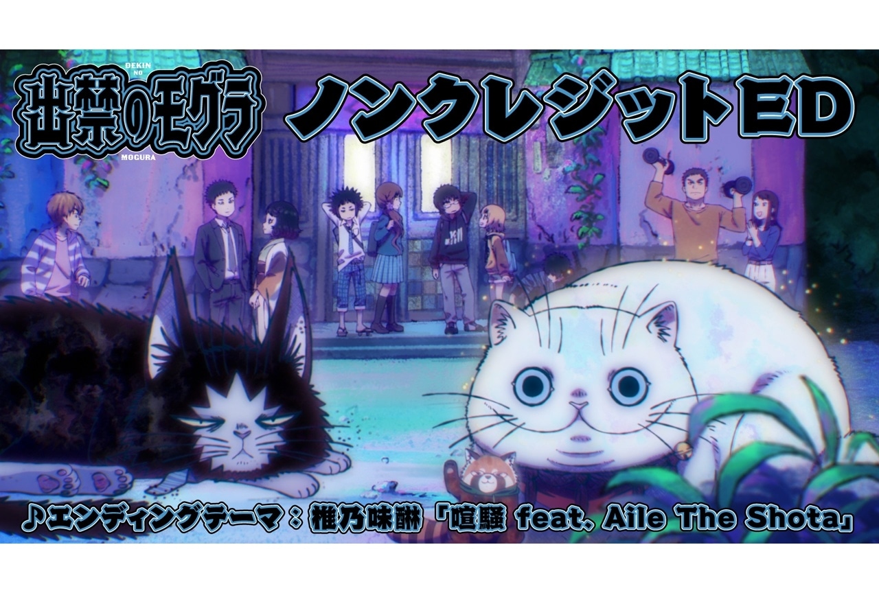 『出禁のモグラ』ノンクレジットED映像公開！