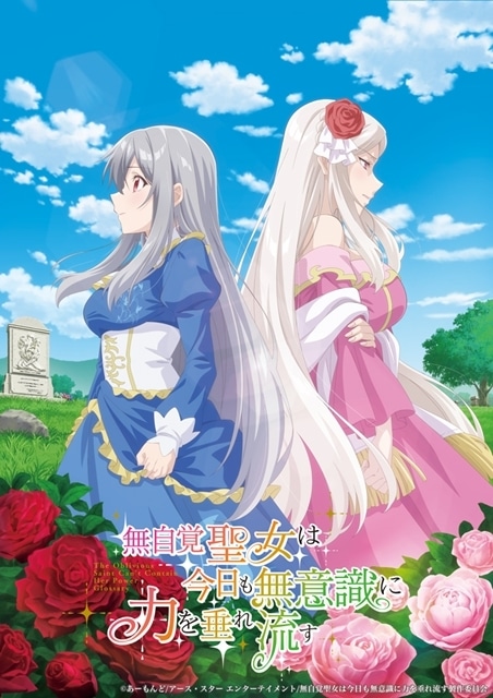 『無自覚聖女は今日も無意識に力を垂れ流す』TVアニメ化決定、ティザービジュアル＆特報PV公開！　出演声優に高橋李依さん・古川慎さん・白石晴香さん決定、原作作家陣からのお祝いコメント＆イラストも到着-1