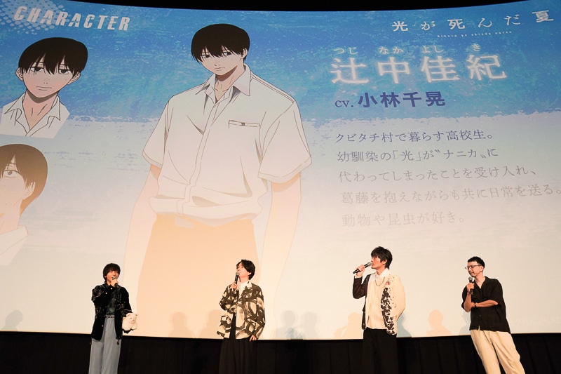 「この作品でこの夏が始まると思います」――TVアニメ『光が死んだ夏』こだわりの映像や音響、方言指導に注目! 第1話の感想やアフレコ裏話が明かされた第1話プレミアム先行上映会レポート-7