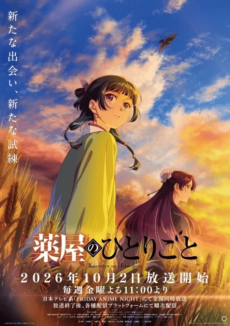 薬屋のひとりごと 第3期