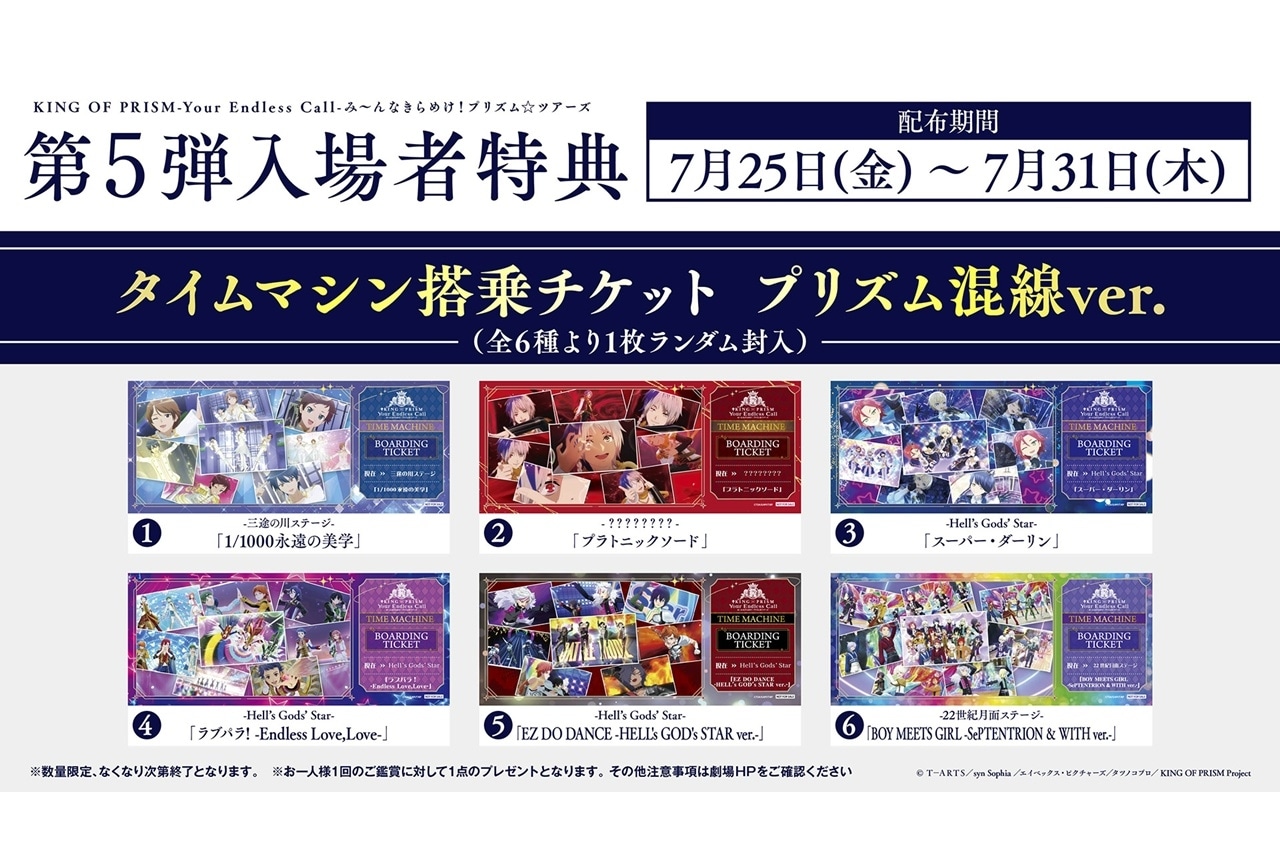 WITH タイムマシン搭乗チケット スーパー・ダーリン キンプリ キンツア 特典 キンツア』第5弾入場者特典は“タイムマシン搭乗チケット