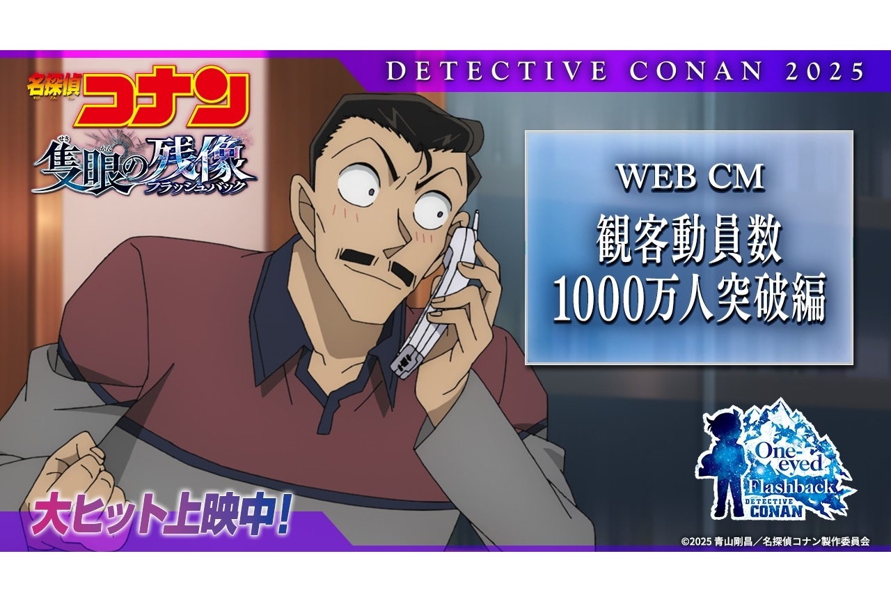 劇場版『名探偵コナン 隻眼の残像』動員1000万人を突破｜特別映像解禁