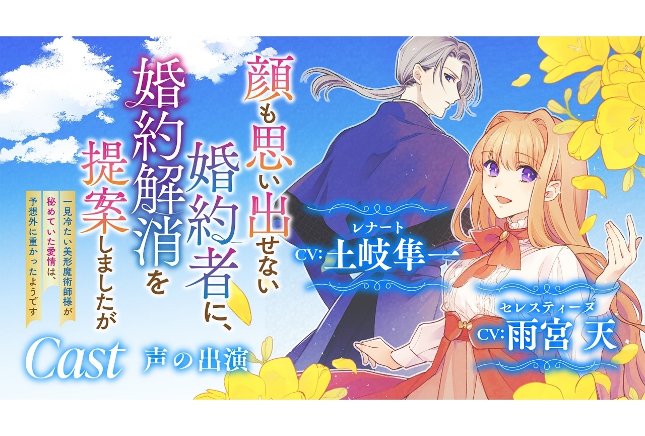 顔も思い出せない婚約者に』雨宮天、土岐隼一ら出演のボイス