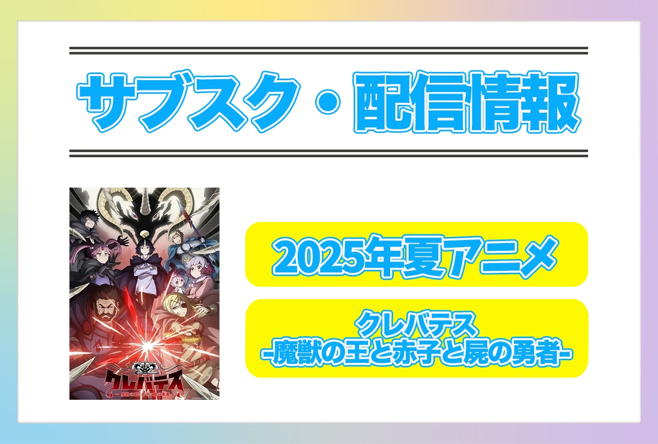 2025年夏アニメ『クレバテス-魔獣の王と赤子と屍の勇者-』配信サブスク情報まとめ！