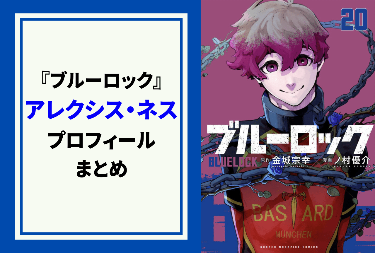 ブルーロック アレクシス・ネス ブルーロック』アレクシス・ネスのプロフィール&情報まとめ