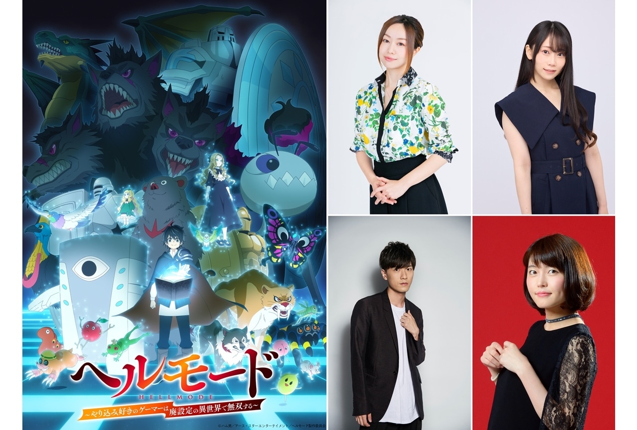 『ヘルモード』放送時期が2026年1月に決定、出演声優に田村睦心ら4名発表