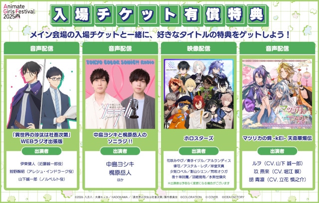 『アニメイトガールズフェスティバル2025』の出展ステージ情報＆メイン会場来場者特典ショッパーのコラボタイトルが初公開♪　ファストチケット付 JTB宿泊プランの一次抽選受付中!!-2