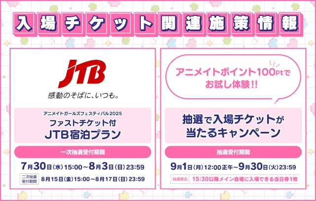『アニメイトガールズフェスティバル2025』の出展ステージ情報＆メイン会場来場者特典ショッパーのコラボタイトルが初公開♪　ファストチケット付 JTB宿泊プランの一次抽選受付中!!-3