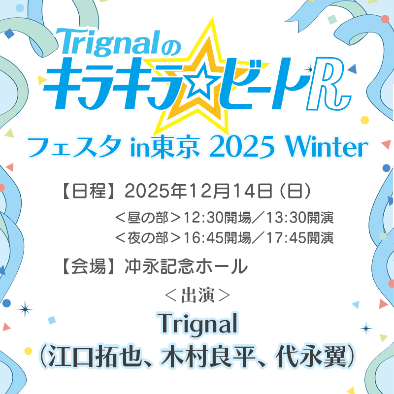 WEBラジオ「Trignalのキラキラ☆ビートＲ」公開録音イベントが2025年12月14日(日)に開催！ チケット1次先行受付は8月3日(日)23:59まで！ 【出演：Trignal（江口拓也、木村良平、代永翼）】-1