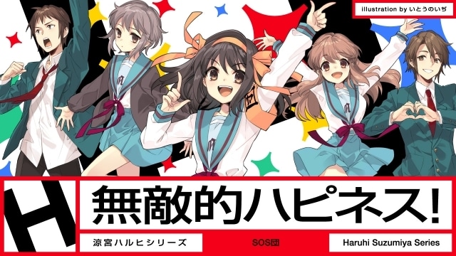 涼宮ハルヒ」シリーズ新楽曲「無敵的ハピネス！」MVが公開