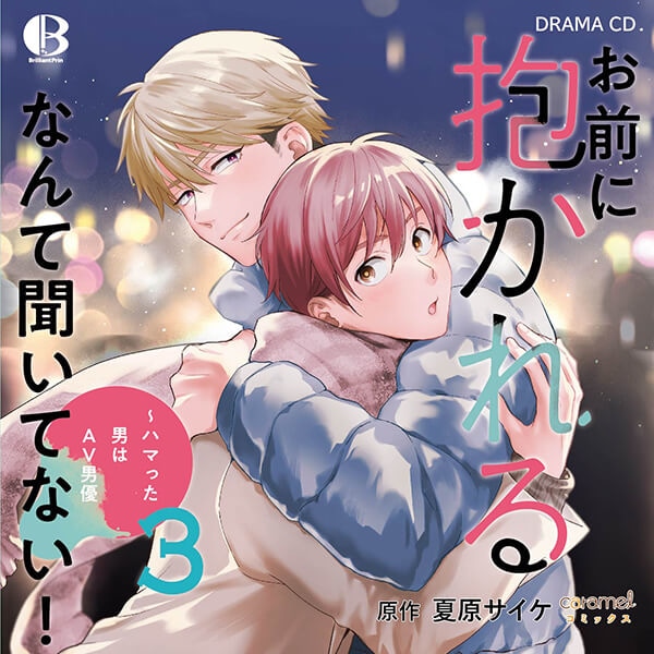 BLドラマCD「お前に抱かれるなんて聞いてない！～ハマった男はAV男優３」（出演声優：野上翔 熊谷健太郎 他）が「ポケットドラマCD」にて配信開始！「アニメイト通販」にてデータ販売開始！【アニメイト限定盤特典あり】-1