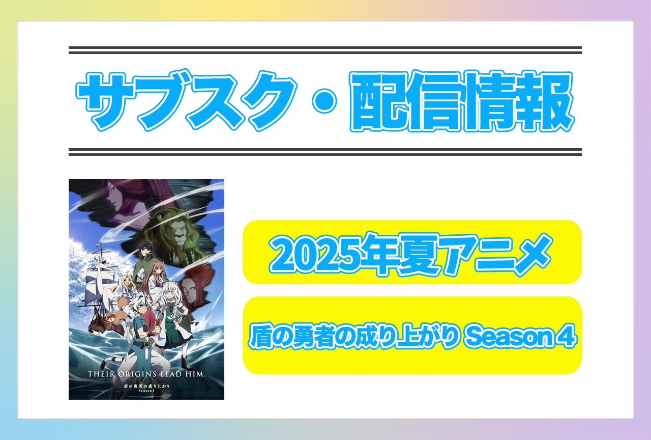 2025年夏アニメ『盾の勇者の成り上がり Season 4』配信サブスク情報まとめ！