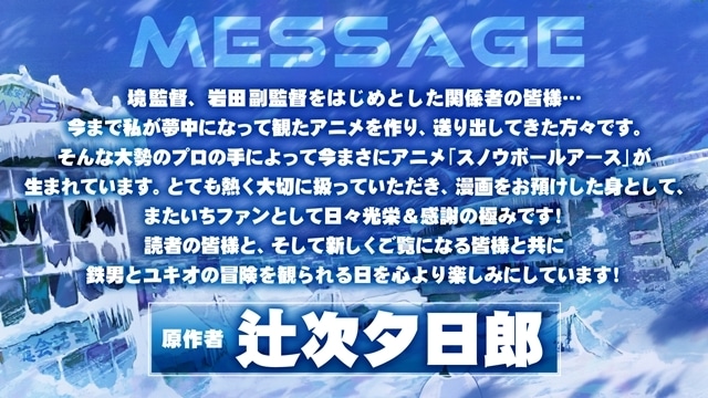 月刊！スピリッツ連載中『スノウボールアース』2026年日本テレビ系にてTVアニメ化決定、スーパーティザービジュアル公開！　原作・辻次夕日郎先生の描き下ろしイラストとコメントも到着-6