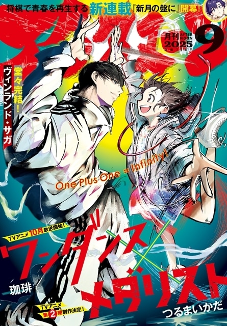 メダリスト』×『ワンダンス』月刊アフタヌーン9月号でスペシャル