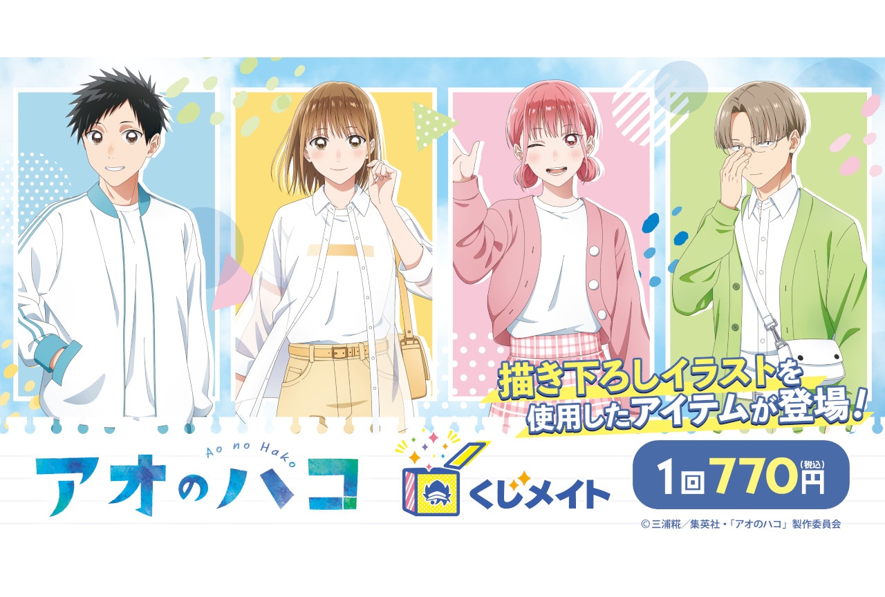 アオのハコ』“アオハコポーズ”の新規ビジュアル公開